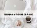 东阳售房网站配色灵感素材（售房配图）
