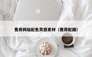 东阳售房网站配色灵感素材（售房配图）
